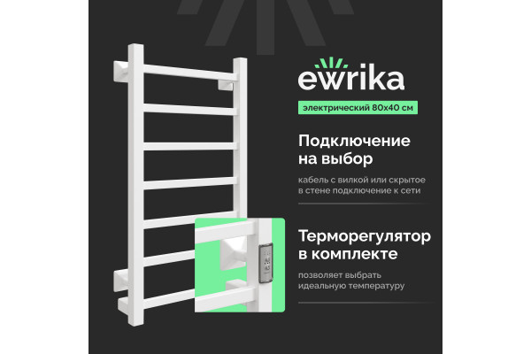 Полотенцесушитель электрический EWRIKA Пенелопа КВ7 80х40, белый