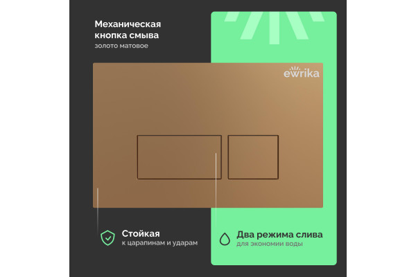 Система инсталляции для унитазов EWRIKA ProLT 0026-2020 с кнопкой смыва 0043 золото матовое