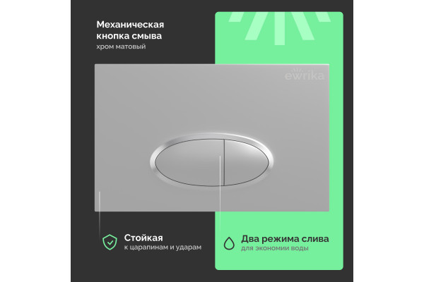 Система инсталляции для унитазов EWRIKA ProLT 0026-2020 с кнопкой смыва 0050 хром матовый
