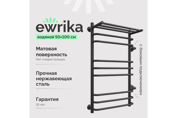 Полотенцесушитель водяной EWRIKA Сафо ИДЗ 100х50, черный, с полкой, с боковым подключением 50 справа