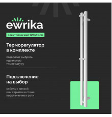 Полотенцесушитель электрический EWRIKA Пенелопа P2, 120х11, белый