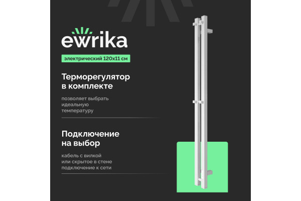 Полотенцесушитель электрический EWRIKA Пенелопа P2, 120х11, белый