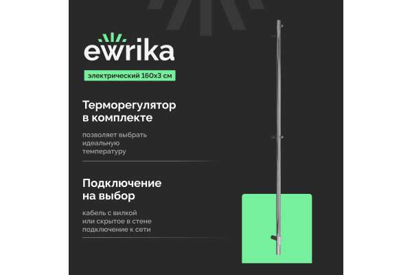 Полотенцесушитель электрический EWRIKA Пенелопа K1, 160х3, хром