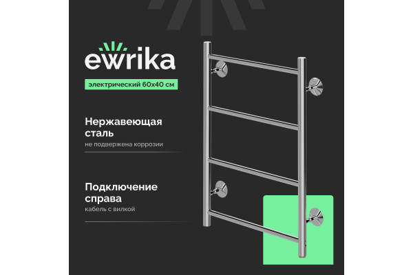 Полотенцесушитель электрический EWRIKA Сафо Eco R, 60х40, с кнопкой, хром