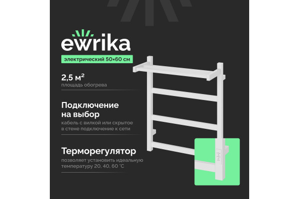 Полотенцесушитель электрический EWRIKA Пенелопа КВ7 60х50 с полкой, белый