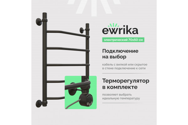 Полотенцесушитель электрический EWRIKA Сафо T 70х50 R, чёрный матовый