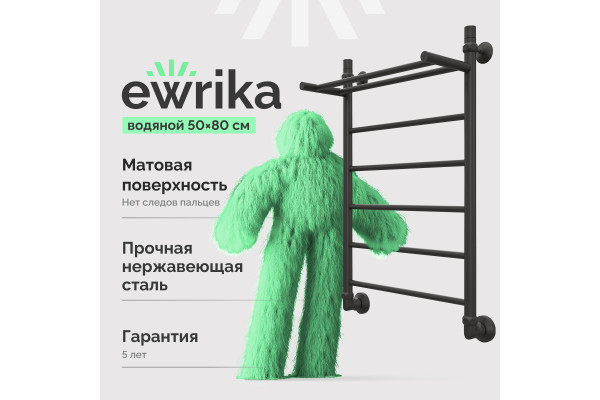 Полотенцесушитель водяной EWRIKA Сафо FP 80х50 черный, матовый