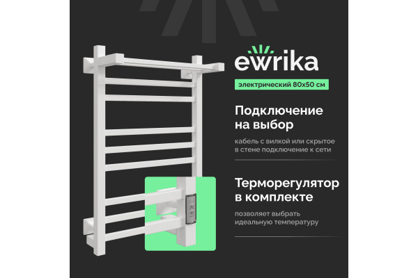 Полотенцесушитель электрический EWRIKA Пенелопа КВ 80х50, с полкой, белый