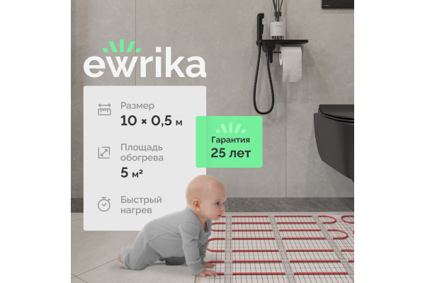 Теплый пол EWRIKA MAT EWR 150-5 самоклеящийся, под плитку, под паркетную доску, под керамогранит