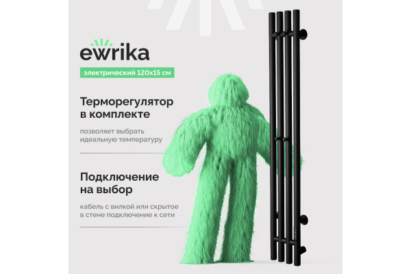 Полотенцесушитель электрический EWRIKA Пенелопа V 120х15, черный, матовый, вертикальный, узкий, с терморегулятором