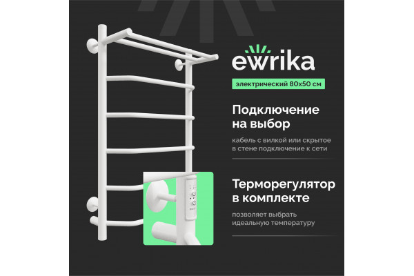 Полотенцесушитель электрический EWRIKA Сафо FT 80х50, с полкой, белый