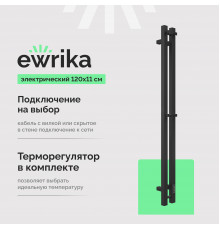 Полотенцесушитель электрический EWRIKA Пенелопа P2, 120х11, черный