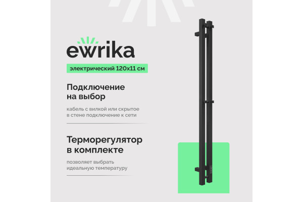 Полотенцесушитель электрический EWRIKA Пенелопа P2, 120х11, черный