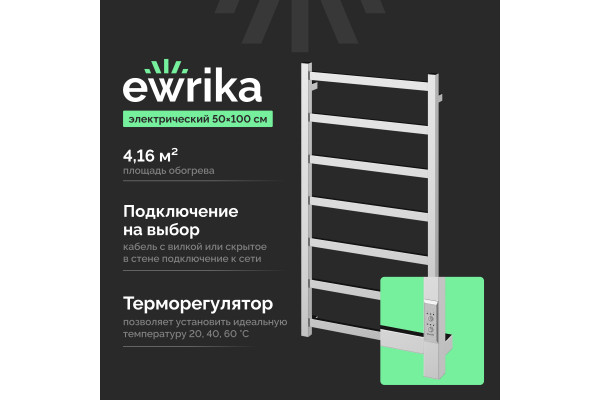 Полотенцесушитель электрический EWRIKA Пенелопа КВ7 100х50, хром