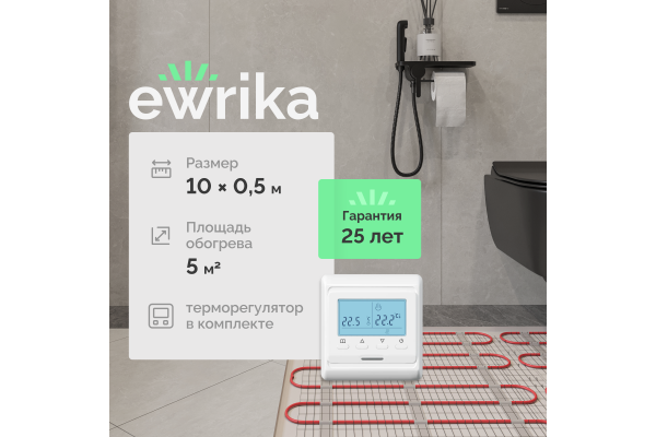 Комплект теплого пола EWRIKA MAT EWR 150-5 с терморегулятором ТЕП51Б белым, электронным