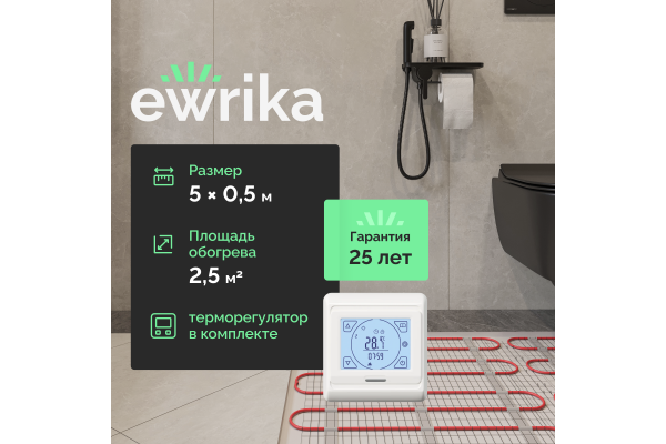 Комплект теплого пола EWRIKA MAT EWR 150-2,5 с терморегулятором ТЕП91Б белым, сенсорным