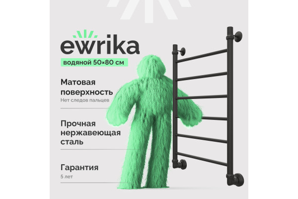 Полотенцесушитель водяной EWRIKA Сафо P 80х50, черный матовый
