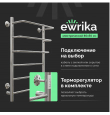 Полотенцесушитель электрический EWRIKA Сафо П 80х50, хром