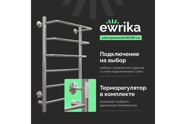 Полотенцесушитель электрический EWRIKA Сафо П 80х50, хром