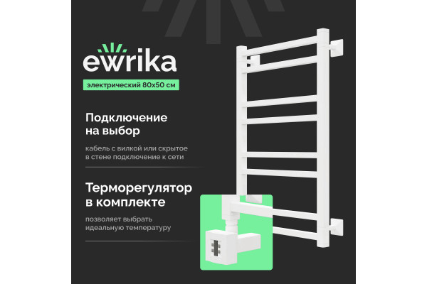Полотенцесушитель электрический EWRIKA Кассандра Pg 80x50 L, белый