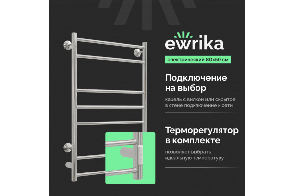 Полотенцесушитель электрический EWRIKA Сафо АС3 80х50, хром