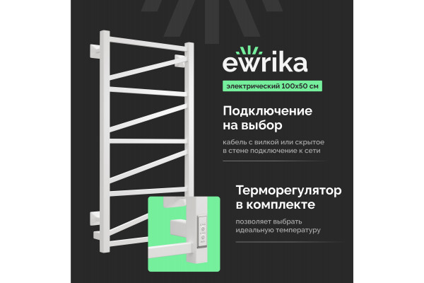 Полотенцесушитель электрический EWRIKA Пенелопа Z 100x50 белый, матовый, лесенка, с терморегулятором