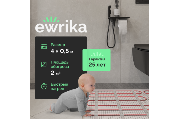Теплый пол EWRIKA MAT EWR 150-2 самоклеящийся, под плитку, под паркетную доску, под керамогранит