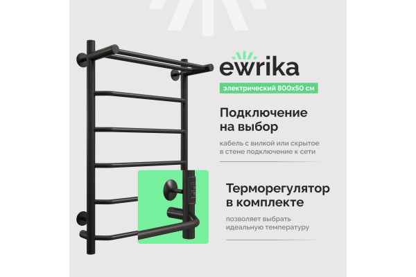 Полотенцесушитель электрический EWRIKA Сафо FT 80х50, с полкой, черный
