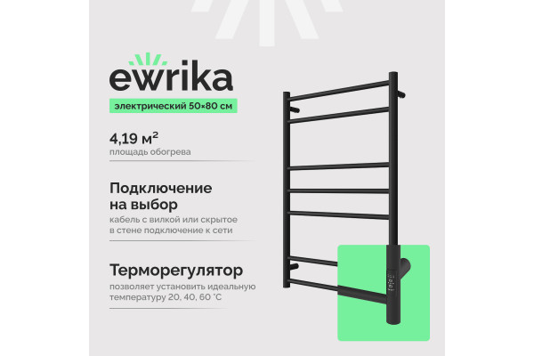 Полотенцесушитель электрический EWRIKA Пенелопа L1 80х50, черный