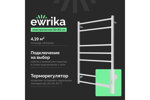 Полотенцесушитель электрический EWRIKA Пенелопа L1 80х50, белый