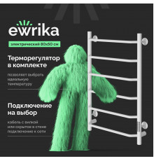 Полотенцесушитель электрический EWRIKA Сафо FT, 80х50, белый