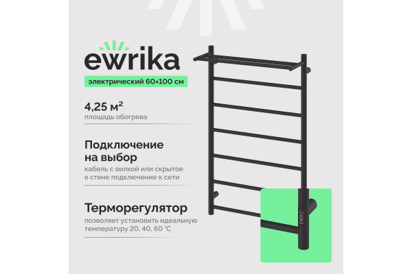 Полотенцесушитель электрический EWRIKA Сафо PN 100х60, с полкой, черный матовый