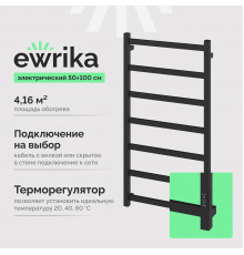 Полотенцесушитель электрический EWRIKA Пенелопа КВ7, 100х50, черный матовый