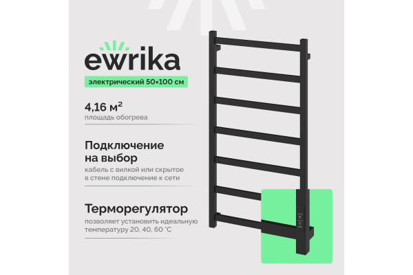 Полотенцесушитель электрический EWRIKA Пенелопа КВ7, 100х50, черный матовый