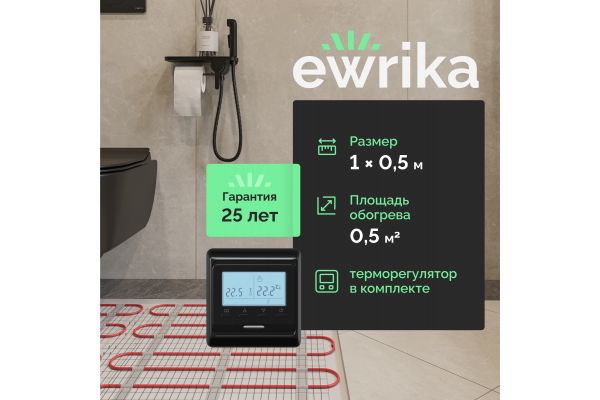 Комплект теплого пола EWRIKA MAT EWR 150-0,5 с терморегулятором ТЕП51Ч черным, электронным