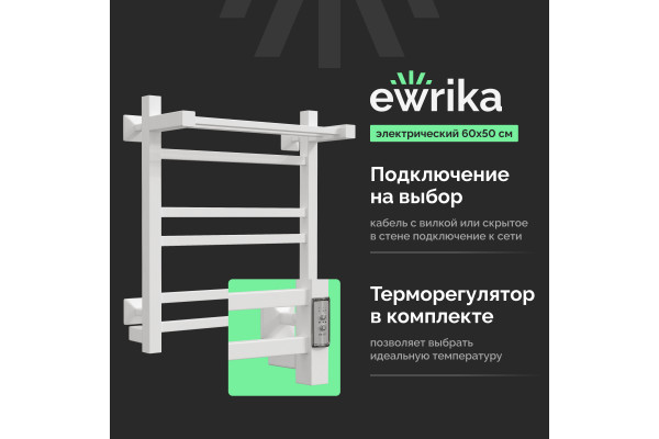 Полотенцесушитель электрический EWRIKA Пенелопа КВ 60х50, с полкой, белый