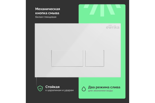 Система инсталляции для унитазов EWRIKA ProLT 0026-2020 с кнопкой смыва 0042 белой