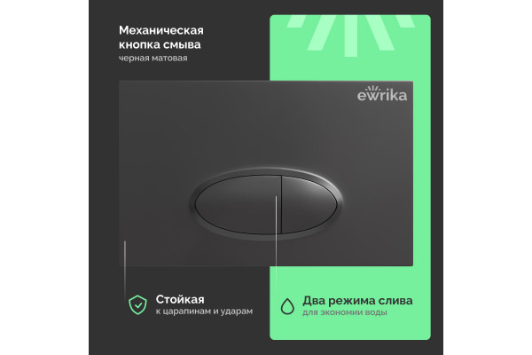 Система инсталляции для унитазов EWRIKA ProLT 0026-2020 с кнопкой смыва 0054 черной матовой