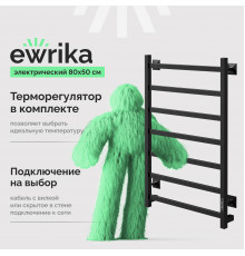 Полотенцесушитель электрический EWRIKA Пенелопа КВ7, 80х50, черный