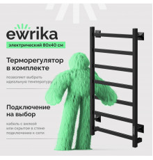 Полотенцесушитель электрический EWRIKA Пенелопа КВ7, 80х40, черный