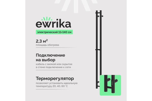 Полотенцесушитель электрический EWRIKA Пенелопа Х2 140 черный