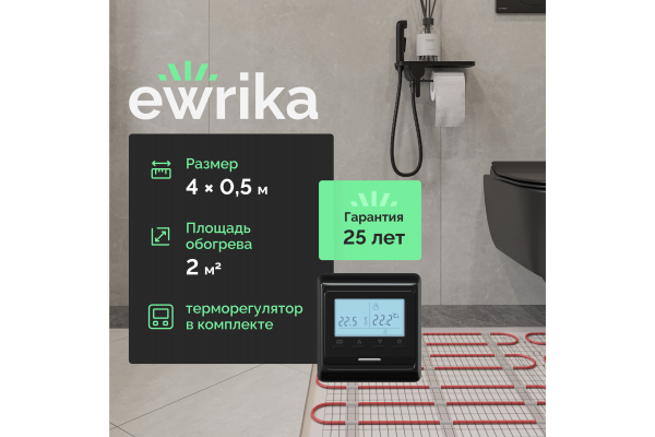 Комплект теплого пола EWRIKA MAT EWR 150-2 с терморегулятором ТЕП51Ч черным, электронным