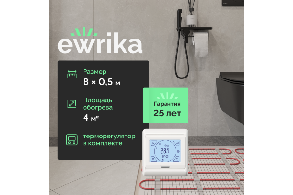 Комплект теплого пола EWRIKA MAT EWR 150-4 с терморегулятором ТЕП91Б белым, сенсорным