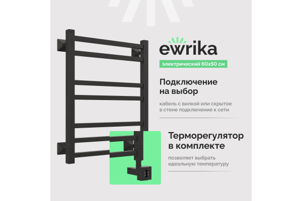 Полотенцесушитель электрический EWRIKA Кассандра Pg 60x50 R, черный матовый