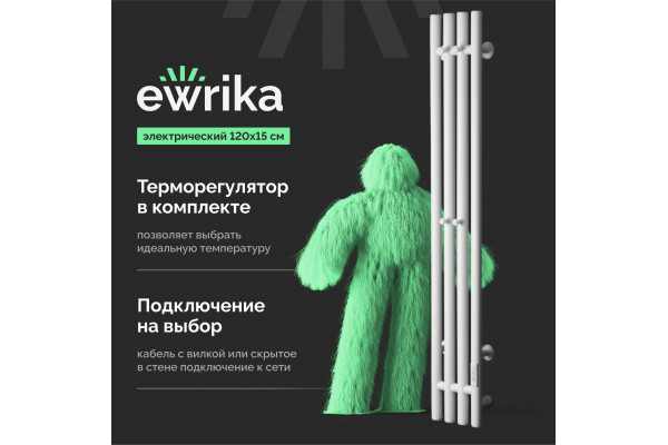 Полотенцесушитель электрический EWRIKA Пенелопа V 120х15, белый