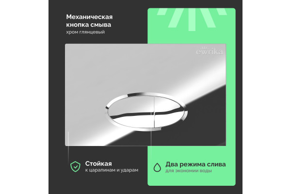Система инсталляции для унитазов EWRIKA ProLT 0026-2020 с кнопкой смыва 0051 хром