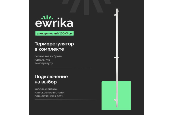 Полотенцесушитель электрический EWRIKA Пенелопа K1, 160х3, белый