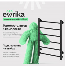 Полотенцесушитель электрический EWRIKA Сафо PN, 80х50, черный