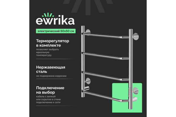 Полотенцесушитель электрический EWRIKA Сафо FT, 60х50, хром