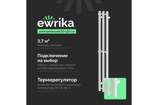 Полотенцесушитель электрический EWRIKA Пенелопа Х3 120 белый